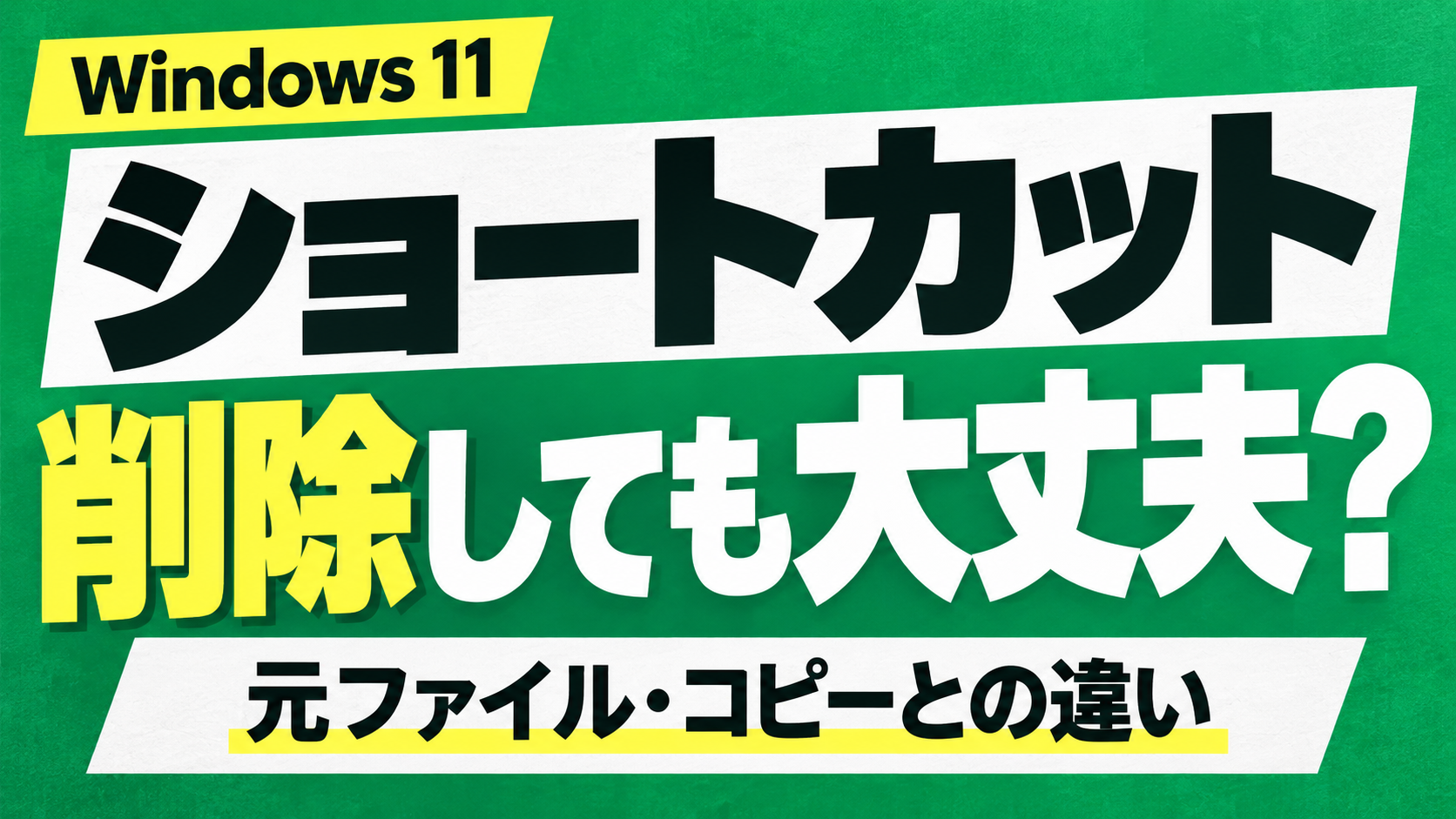 Windows 11のショートカットは削除しても大丈夫？元ファイル・コピーとの違い