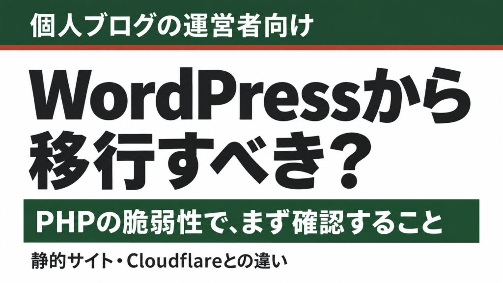 PHPの脆弱性でWordPressから移行すべきか、個人ブログで確認すること
