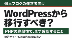 PHPの脆弱性でWordPressから移行すべきか、個人ブログで確認すること