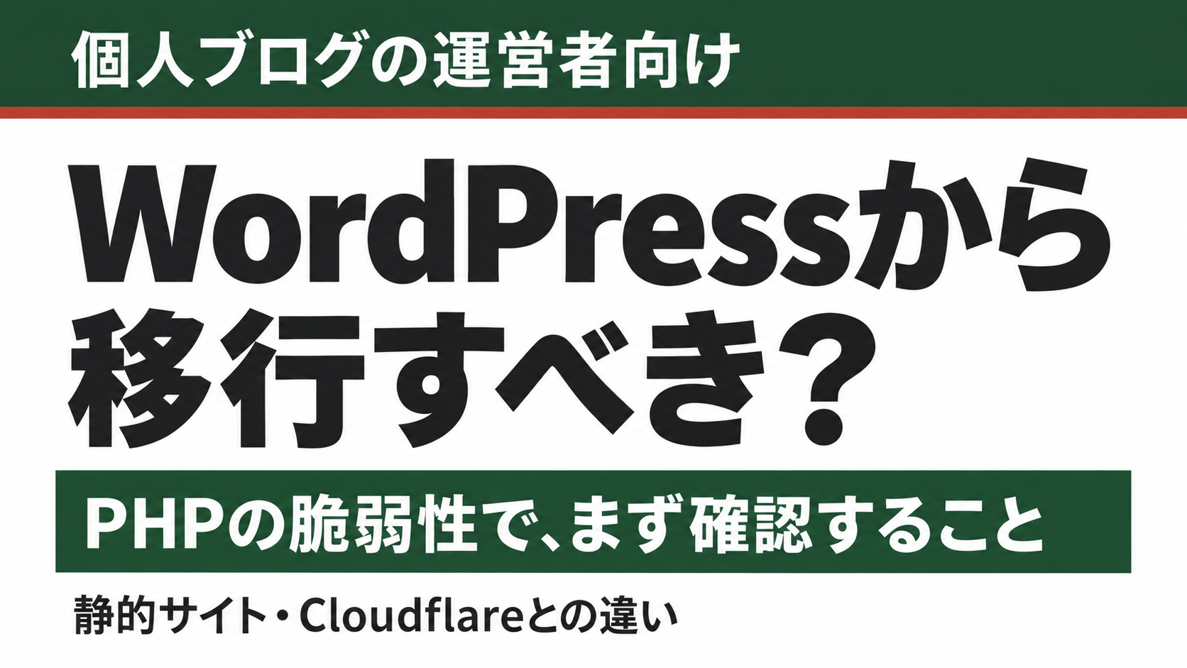 PHPの脆弱性でWordPressから移行すべきか、個人ブログで確認すること